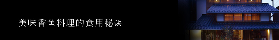 How to enjoy delicious sweetfish dishes