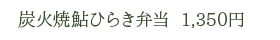 炭火焼鮎ひらき弁当　1,350円