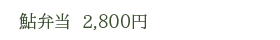 鮎弁当　2,800円