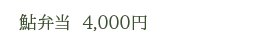 鮎弁当　4,000円