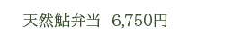天然鮎弁当　6,750円