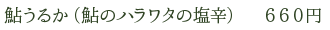 鮎うるか（鮎のハラワタの塩辛）　660円