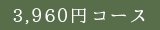 3,960円コース