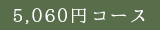 5,060円コース