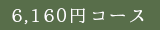 6.160円コース