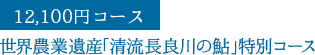 世界農業遺産「清流長良川の鮎」特別コース　12,100円コース