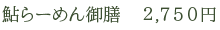 鮎らーめん御膳　2,750円