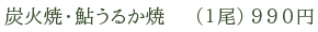 炭火焼・鮎うるか焼　（1尾）990円