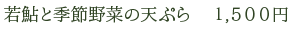 若鮎と季節野菜の天ぷら　1,500円