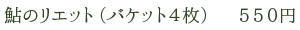 鮎のリエット（バケット4枚）　550円