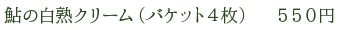 鮎の白熟クリーム（バケット4枚）　550円
