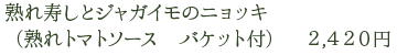 熟れ寿しとジャガイモのニョッキ（熟れトマトソース　バケット付）　2,420円