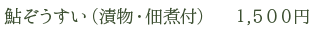 鮎ぞうすい（漬物・佃煮付）　1,500円