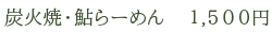 炭火焼・鮎らーめん　1,500円