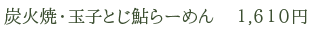 炭火焼・玉子とじ鮎らーめん　1,610円