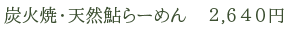 炭火焼・天然鮎らーめん　2,640円