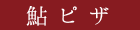 鮎ピザ