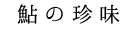 鮎の珍味