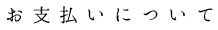 お支払いについて