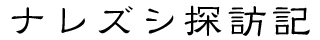 ナレズシ探訪記